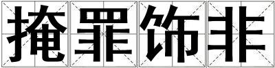 掩罪飾非