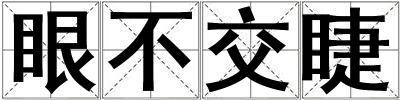 眼不交睫