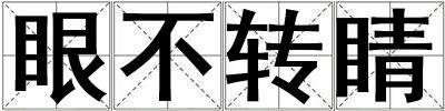 眼不轉睛