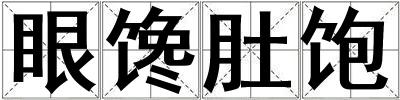 眼饞肚飽