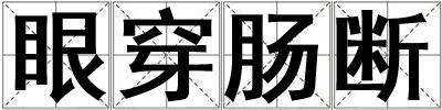 眼穿腸斷