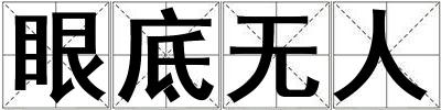 眼底無人