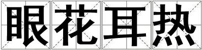 眼花耳熱