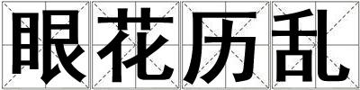 眼花歷亂
