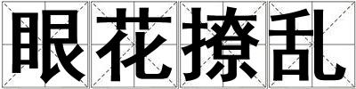 眼花撩亂