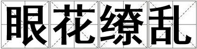 眼花繚亂