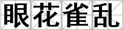 眼花雀亂