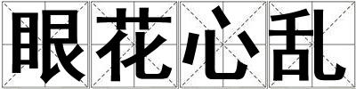 眼花心亂