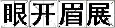 眼開眉展