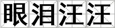 眼淚汪汪