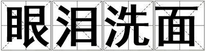 眼淚洗面