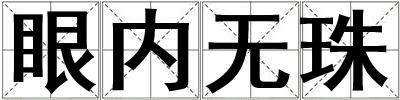 眼內無珠
