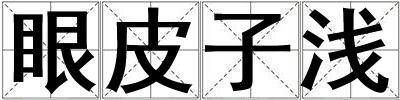 眼皮子淺