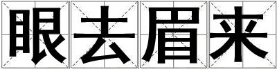 眼去眉來