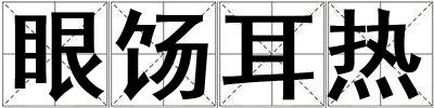 眼餳耳熱