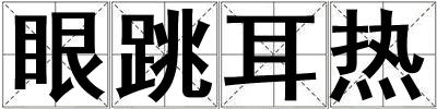 眼跳耳熱