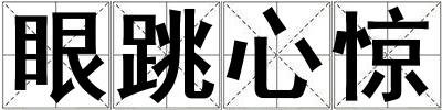 眼跳心驚