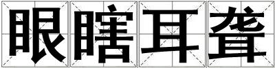 眼瞎耳聾
