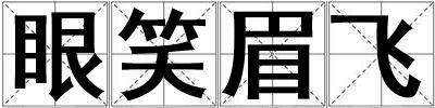 眼笑眉飛