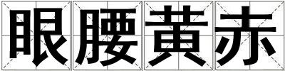眼腰黃赤