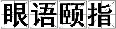 眼語頤指