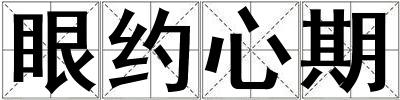 眼約心期