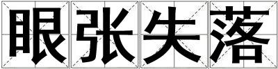 眼張失落