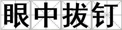 眼中拔釘