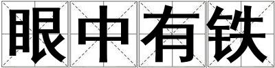 眼中有鐵