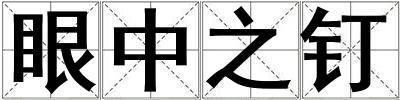 眼中之釘