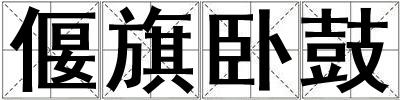 偃旗臥鼓