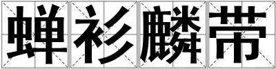 蟬衫麟帶