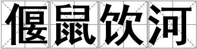 偃鼠飲河