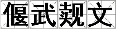 偃武覿文