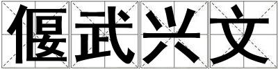 偃武興文
