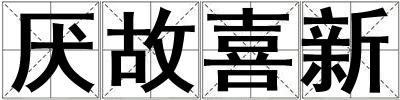 厭故喜新