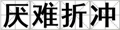 厭難折沖
