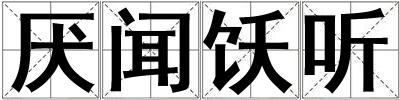 厭聞飫聽