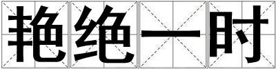 艷絕一時
