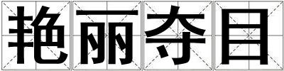 艷麗奪目