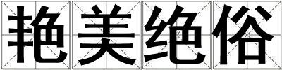 艷美絕俗
