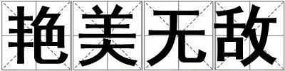 艷美無敵
