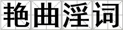 艷曲淫詞