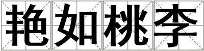 艷如桃李