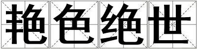 艷色絕世