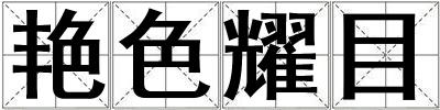 艷色耀目