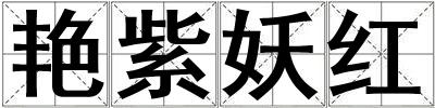 艷紫妖紅