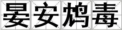 晏安鴆毒