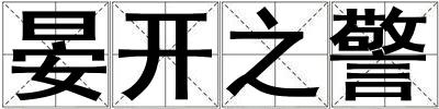 晏開之警