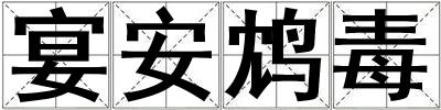 宴安鴆毒